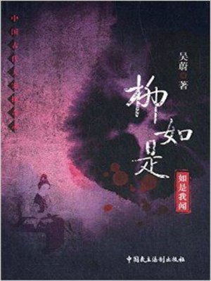 cover image of 柳如是-如是我闻